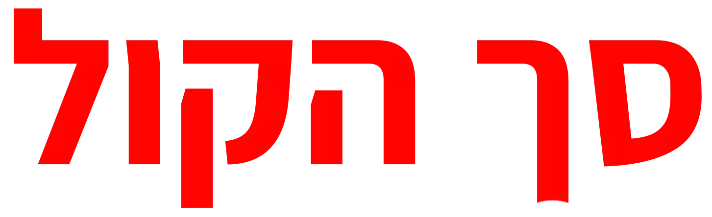 סך הקול - תימורה לסינגר