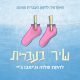 להקת שלווה וג'ימבו ג'יי - שיר בעברית