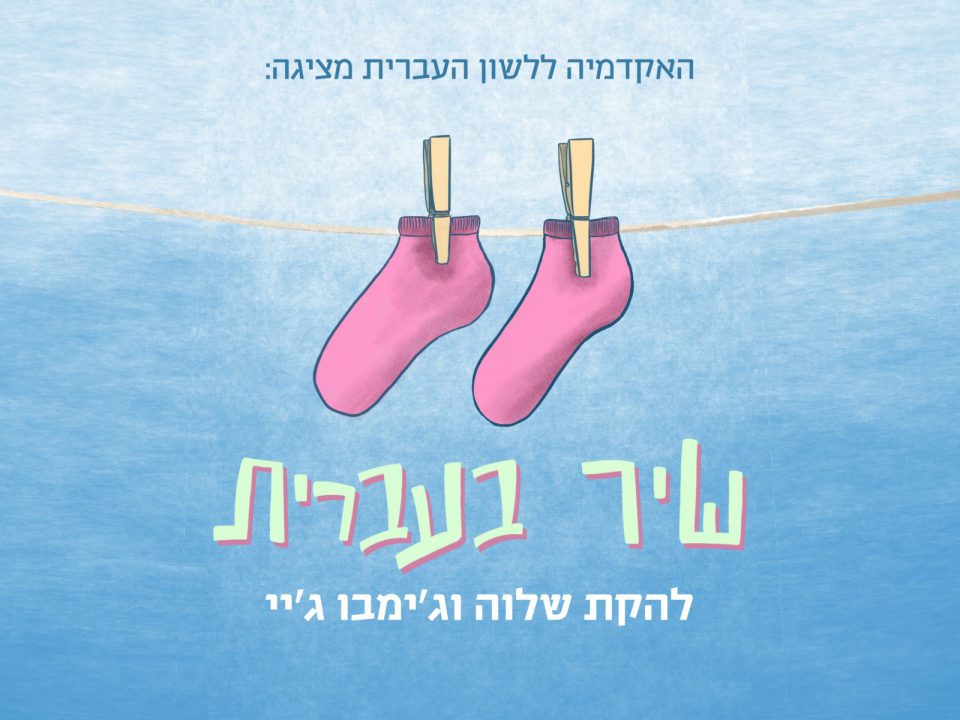 להקת שלווה וג'ימבו ג'יי - שיר בעברית