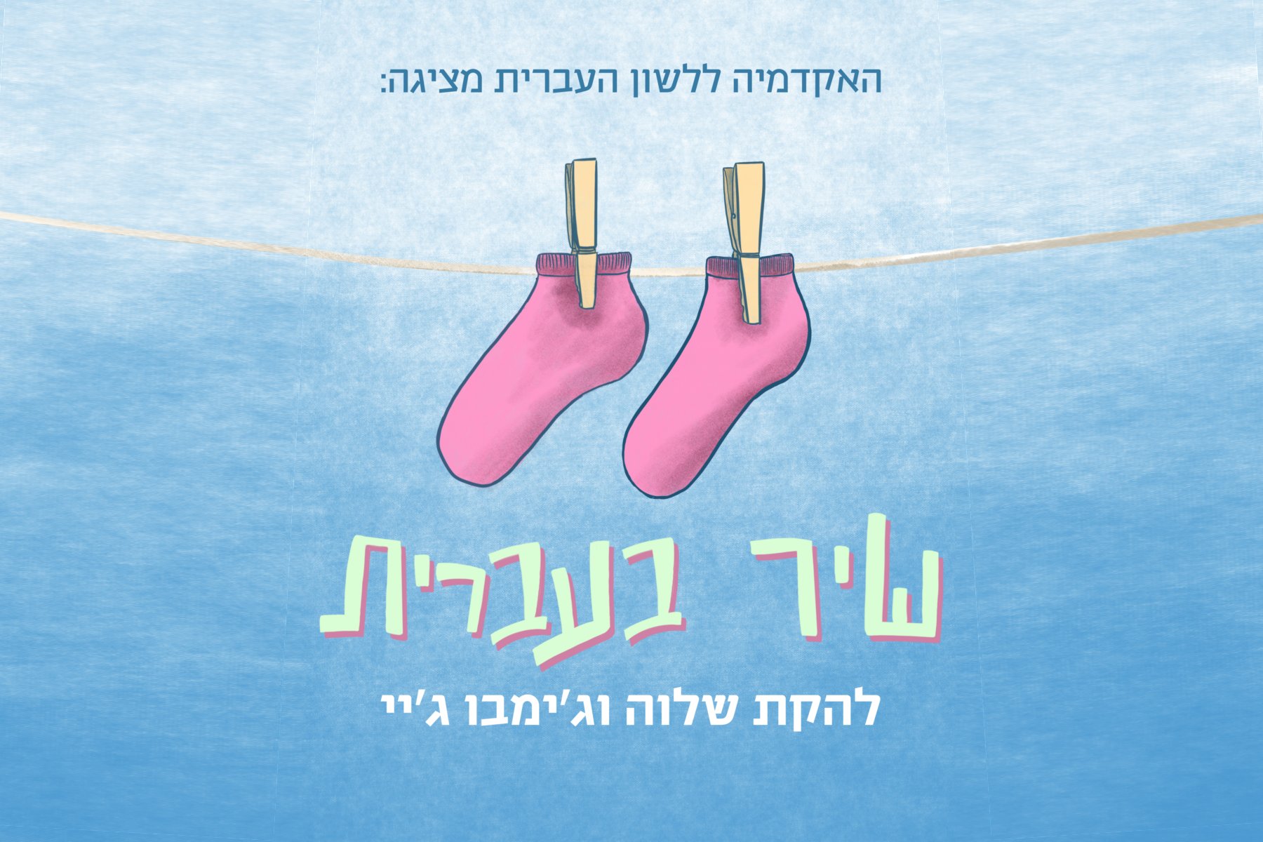להקת שלווה וג'ימבו ג'יי - שיר בעברית