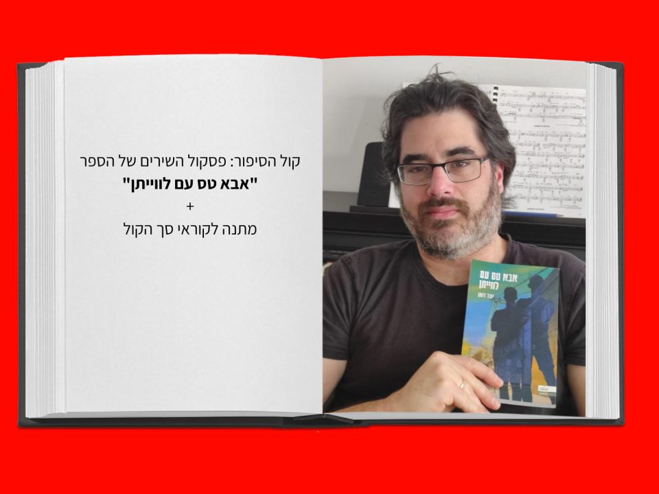 יובל דותן - אבא טס עם לווייתן