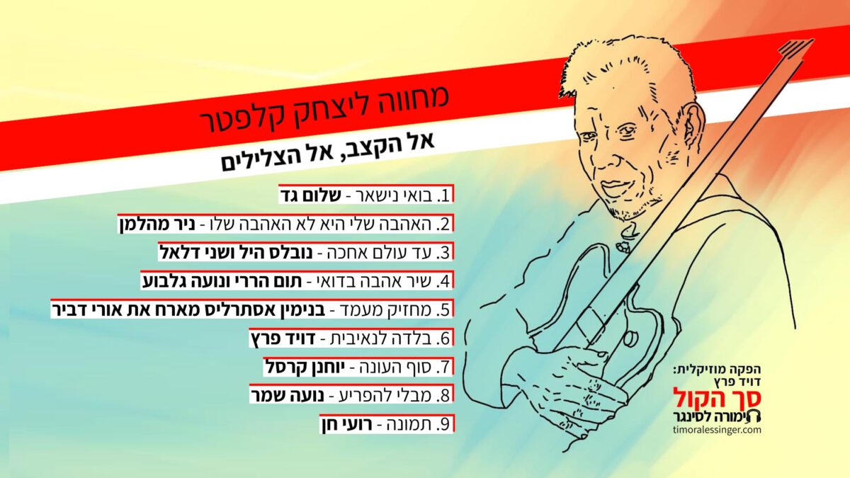 מחווה ליצחק קלפטר. הפקה מוזיקלית: דויד פרץ