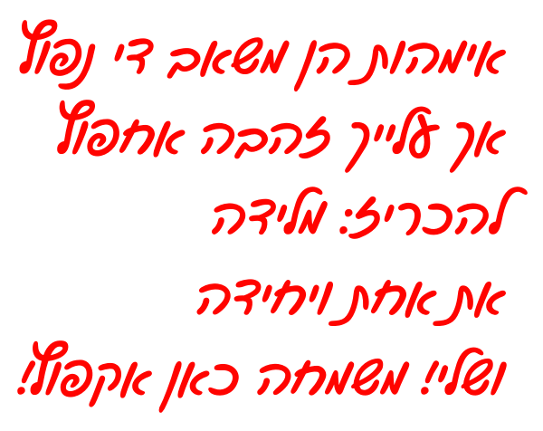 אימהות הן משאב די נפוץ אך עלייך זהבה אחפוץ להכריז: מלידה את אחת ויחידה ושלי! משמחה כאן אקפוץ!